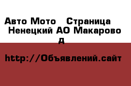 Авто Мото - Страница 2 . Ненецкий АО,Макарово д.